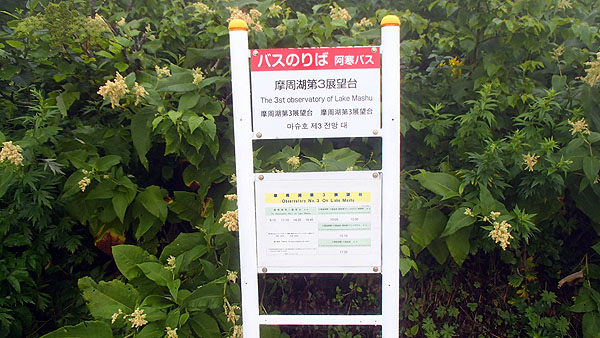 摩周湖第３展望台